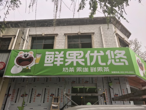 鲜果优悠·奶茶鲜果茶(高邑店)