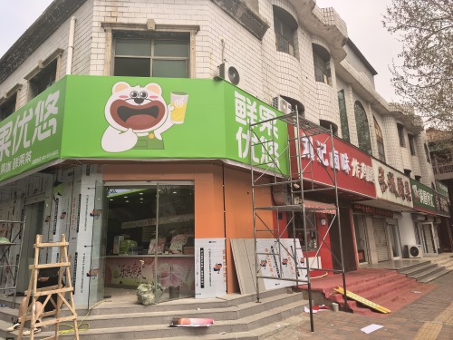 鲜果优悠·奶茶鲜果茶(高邑店)