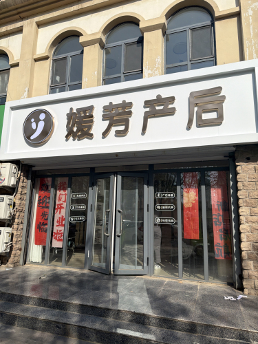 媛芳产后恢复(晋州欧景华庭店)