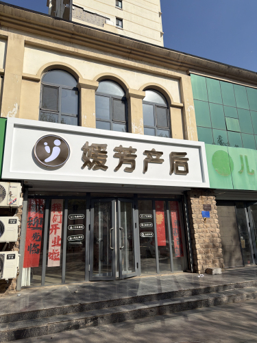 媛芳产后恢复(晋州欧景华庭店)