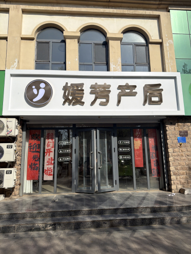 媛芳产后恢复(晋州欧景华庭店)