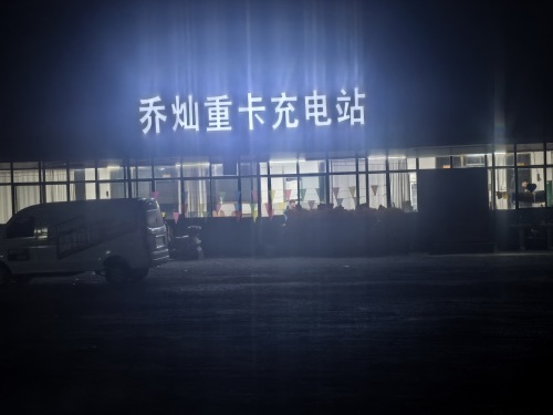 小桔充电汽车充电站(石家庄乔灿重卡超充站)