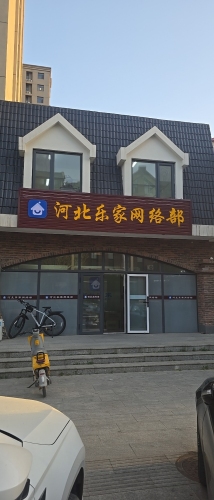 河北乐家网络部
