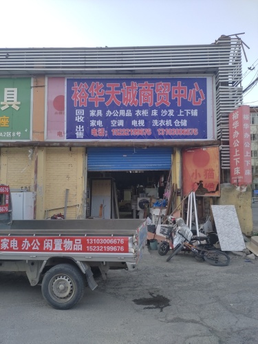 裕华天诚商贸中心