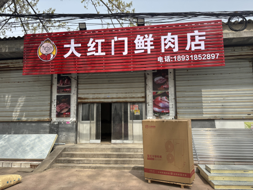 大红门鲜猪肉