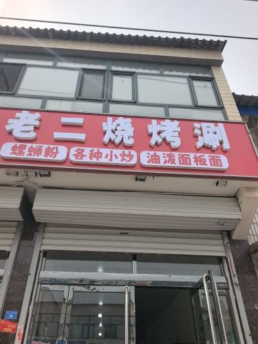 老二烧烤涮