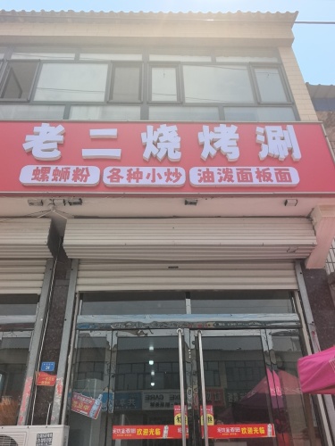 老二烧烤涮
