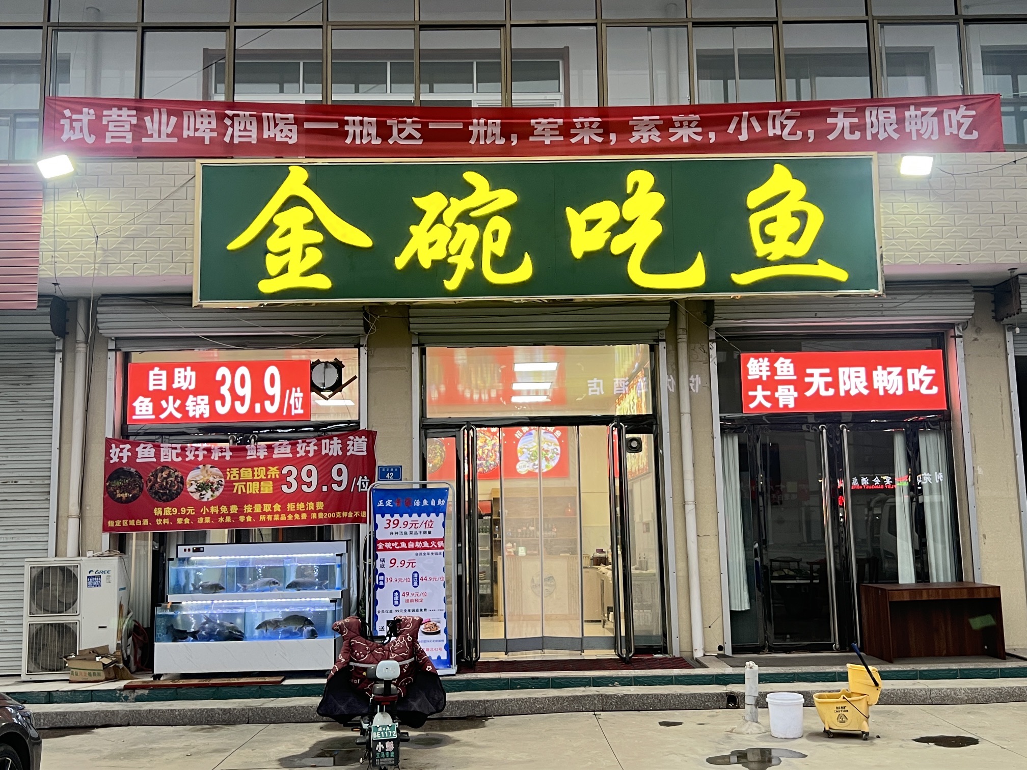 金碗吃鱼