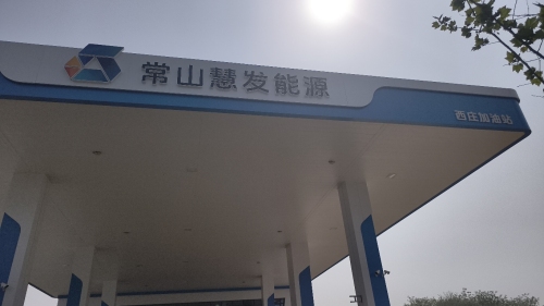 常山慧发能源加油站