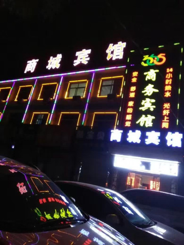 商城宾馆(明兴店)