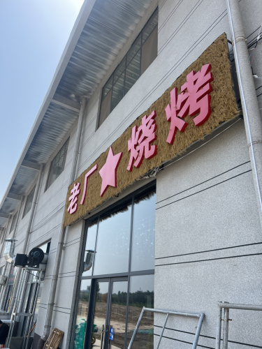 老厂烧烤
