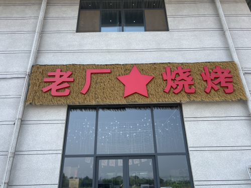 老厂烧烤