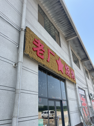 老厂烧烤
