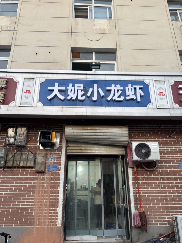 大妮小龙虾