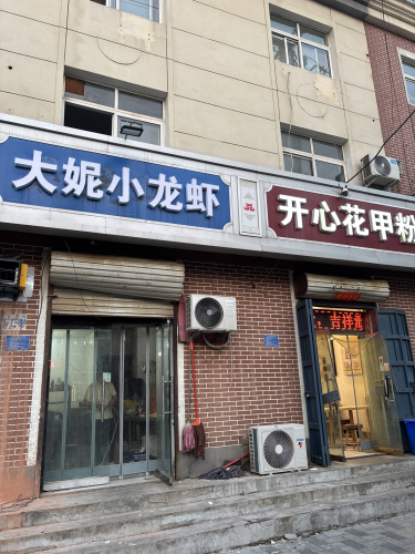 大妮小龙虾