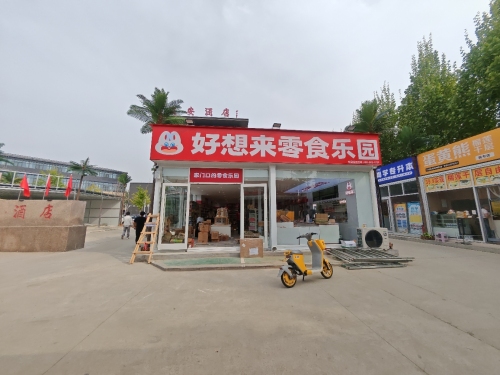 好想来零食乐园(石家庄灵寿县经济职业学院校外店)