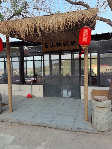 南山铁锅炖