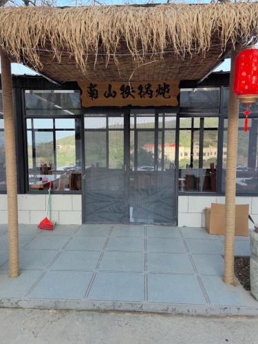南山铁锅炖