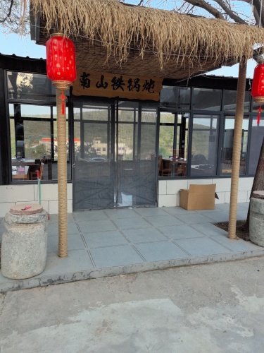 南山铁锅炖