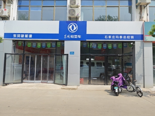 东风新能源石家庄玛泰总经销