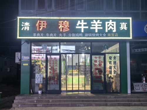 伊穆牛羊肉(南宫店)
