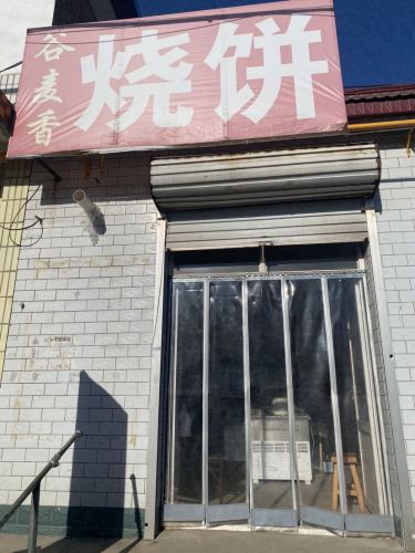 谷麦香烧饼