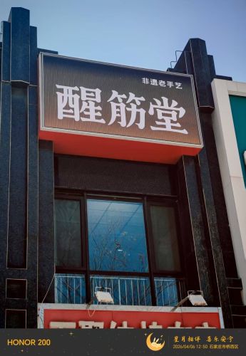 醒筋堂非遗老手艺