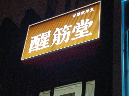 醒筋堂非遗老手艺