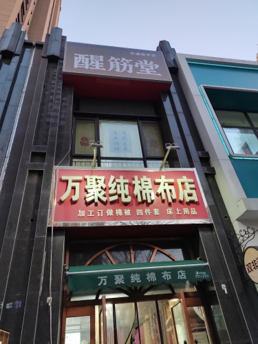 醒筋堂非遗老手艺