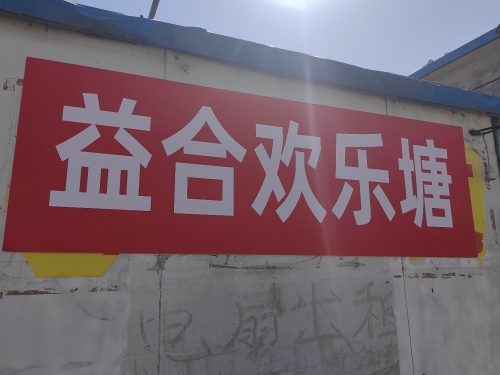 益合欢乐塘