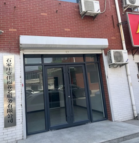石家庄壹佳福养老服务有限公司