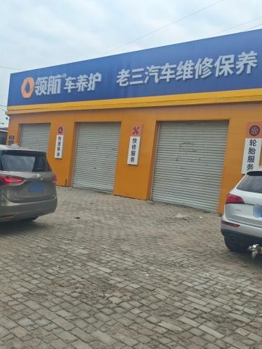 领航车养护(兴宁街店)