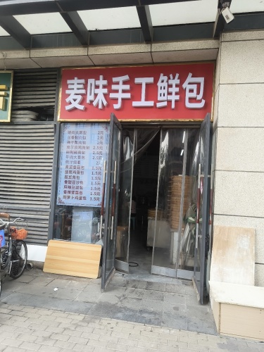 麦味手工鲜包店