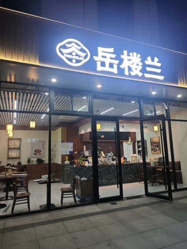岳楼兰中式糖水