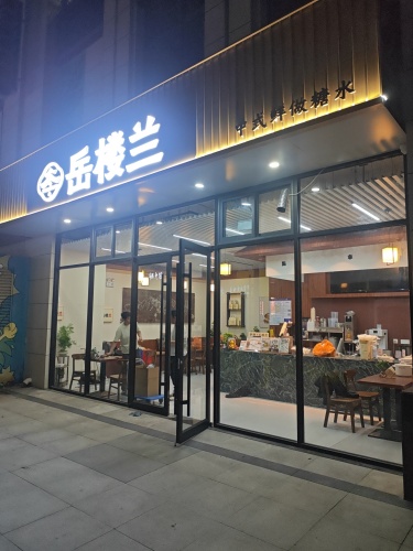 岳楼兰中式糖水