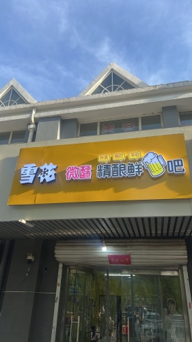 雪花精酿鲜啤吧(宏远花园店)