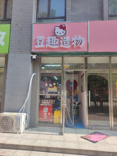 豆趣造物