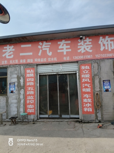 老二汽车装饰