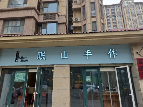 眠山手作
