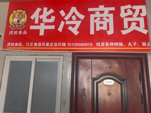 华冷商贸