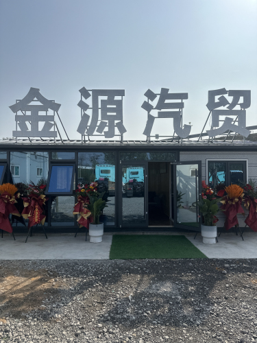 金源汽贸