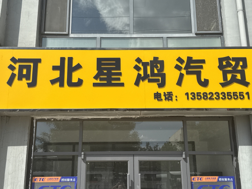 河北星鸿汽贸