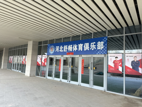 河北舒畅体育俱乐部
