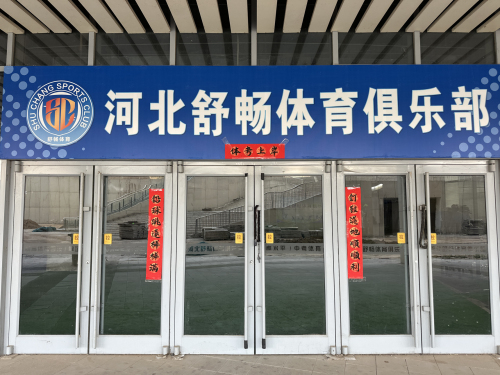 河北舒畅体育俱乐部