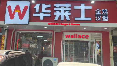 华莱士·全鸡汉堡(岗上店)
