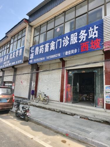 亿兽药畜禽门诊服务站