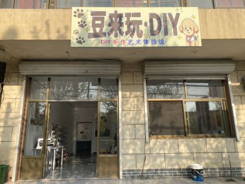 豆来玩·DIY