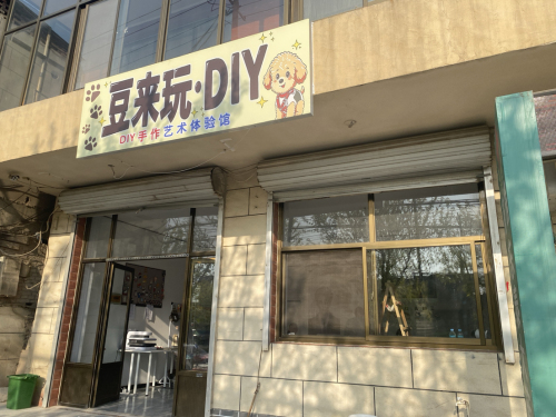 豆来玩·DIY