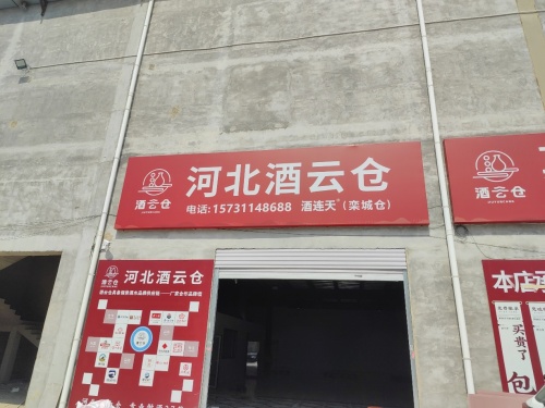 酒连天·酒云仓(栾城仓)