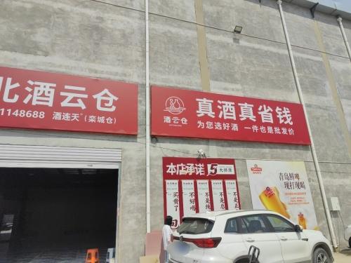 酒连天·酒云仓(栾城仓)